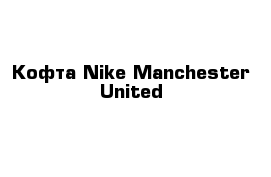 Кофта Nike Manchester United